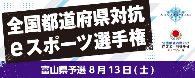 全国都道府県対抗eスポーツ選手権 2022 TOCHIGI  Shadowverse 学生の部 富山県予選 8月13日(土)