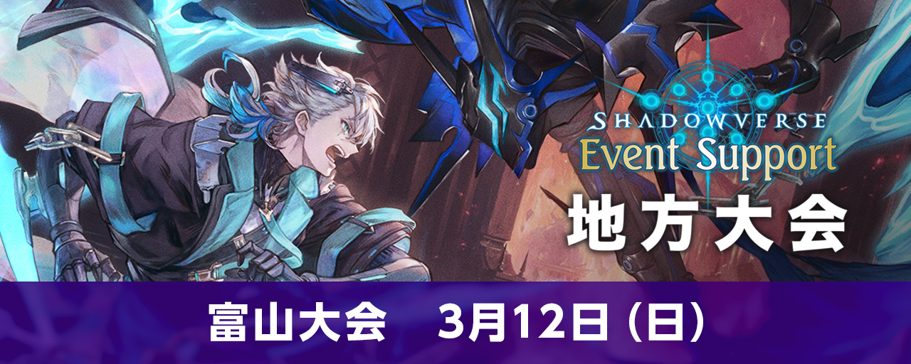 3月12日（日）開催 Shadowverse ES地方大会 2023 Spring 富山大会