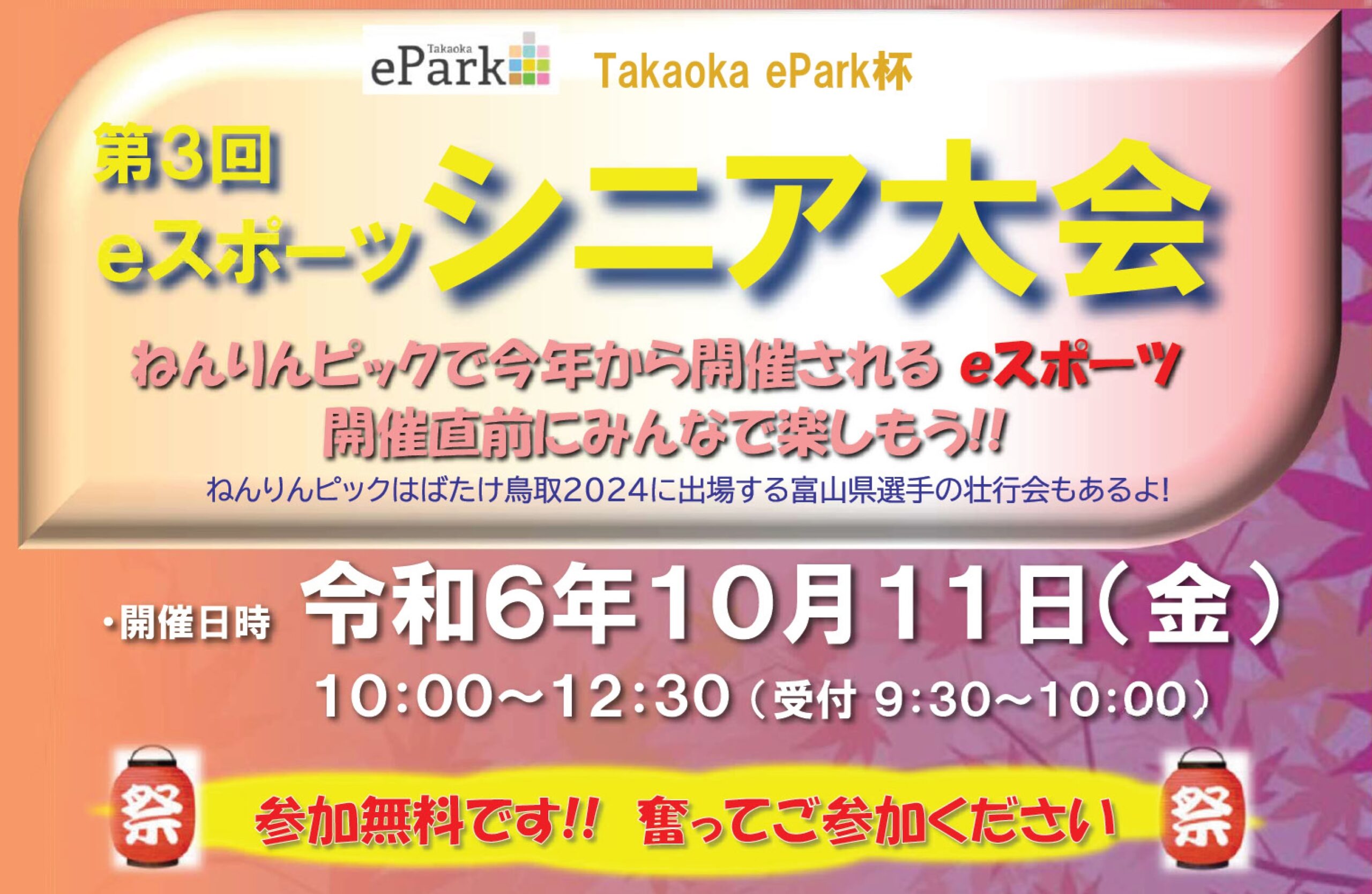 Takaoka ePark杯　第３回ｅスポーツシニア大会のお知らせ