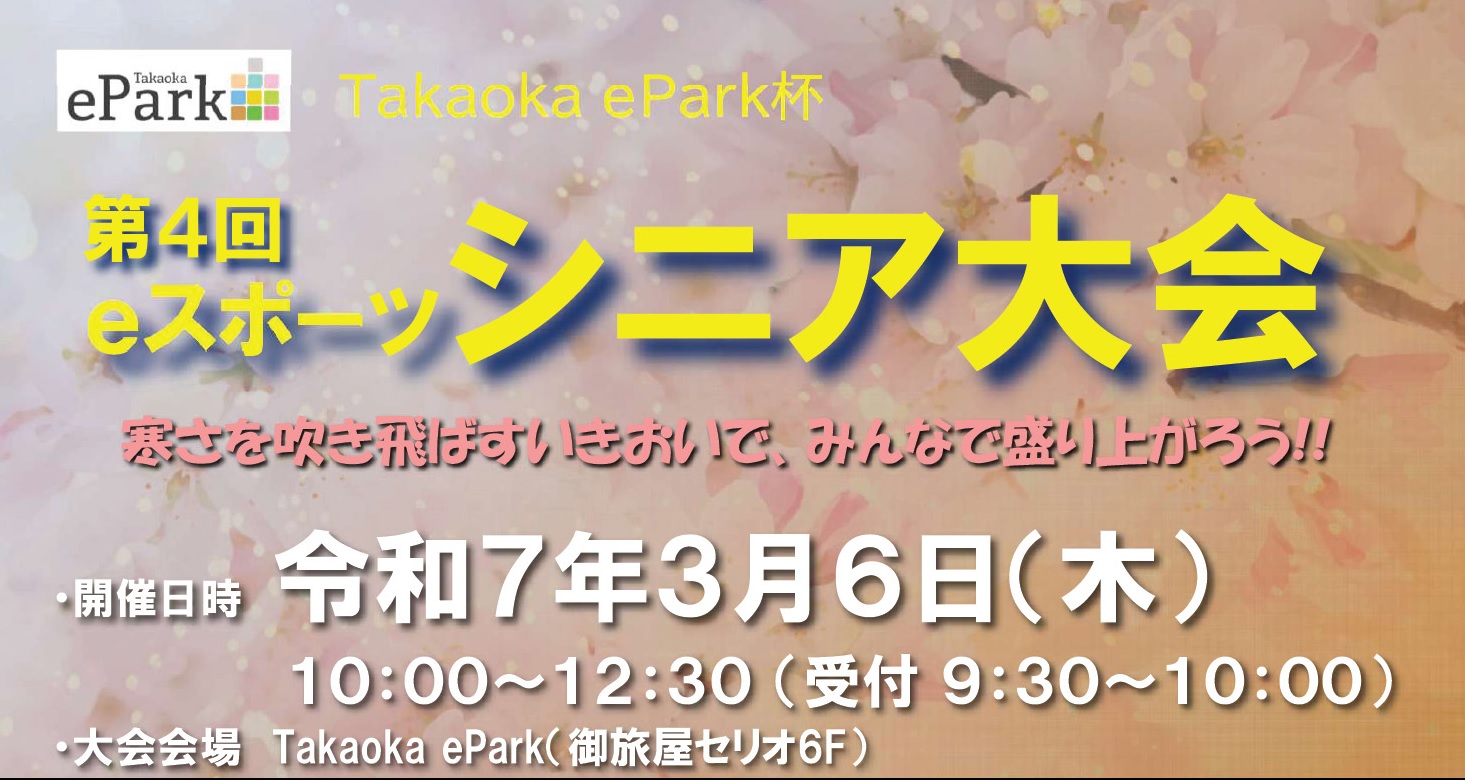 Takaoka ePark杯 第４回eスポーツシニア大会のお知らせ