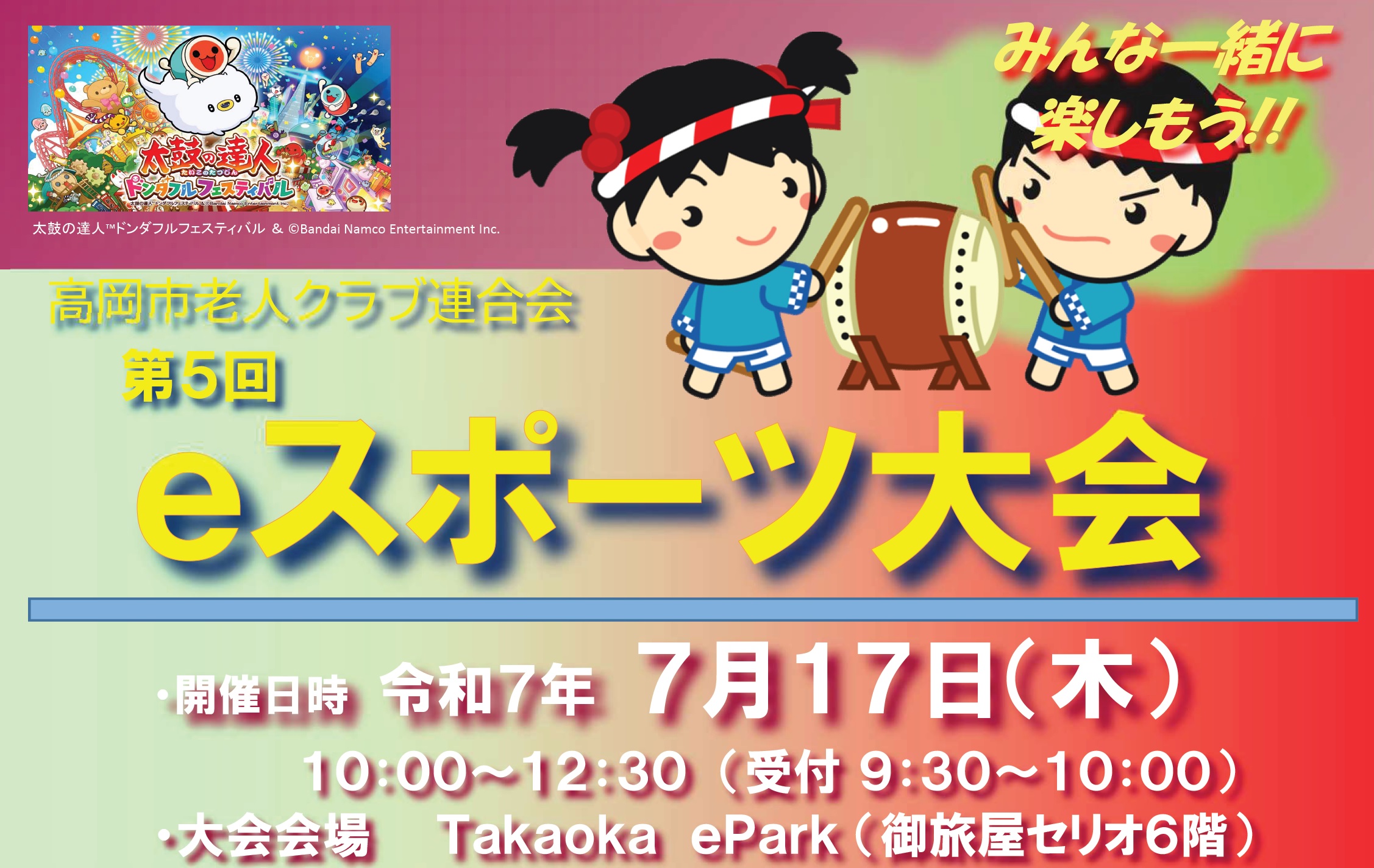 高岡市老人クラブ連合会　第５回ｅスポーツ大会のお知らせ