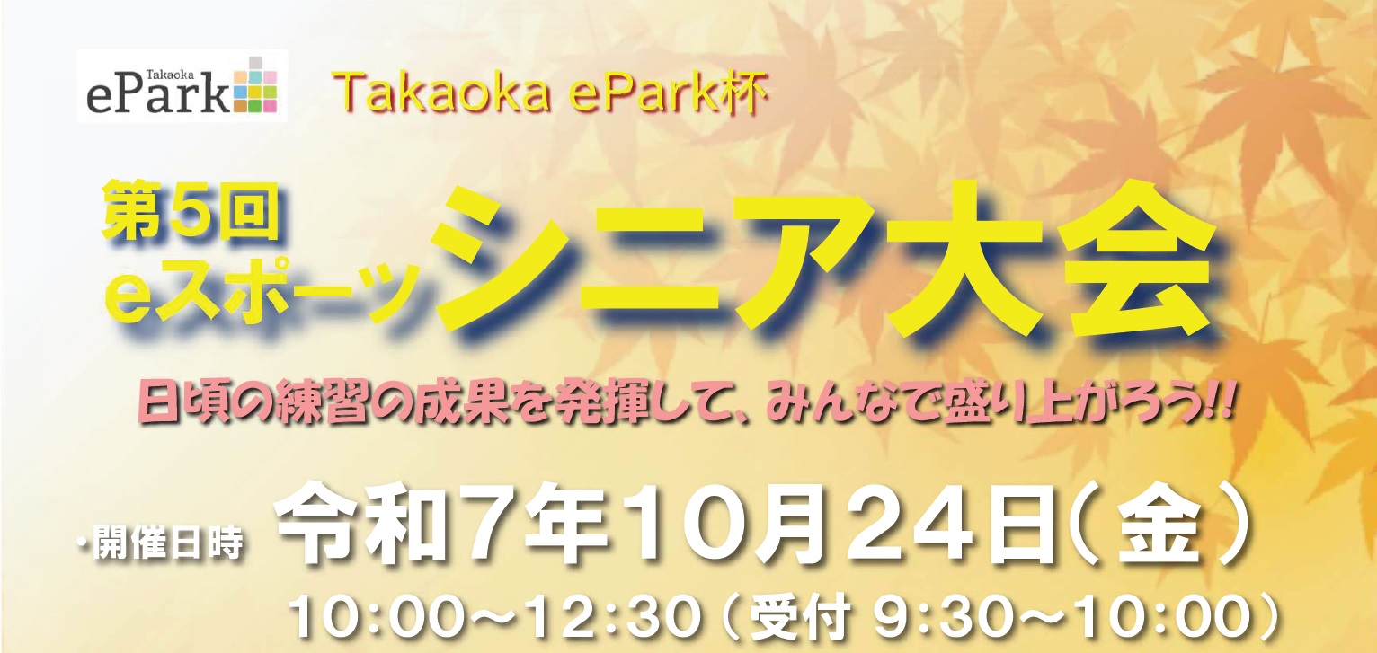 Takaoka ePark杯 第５回eスポーツシニア大会のお知らせ