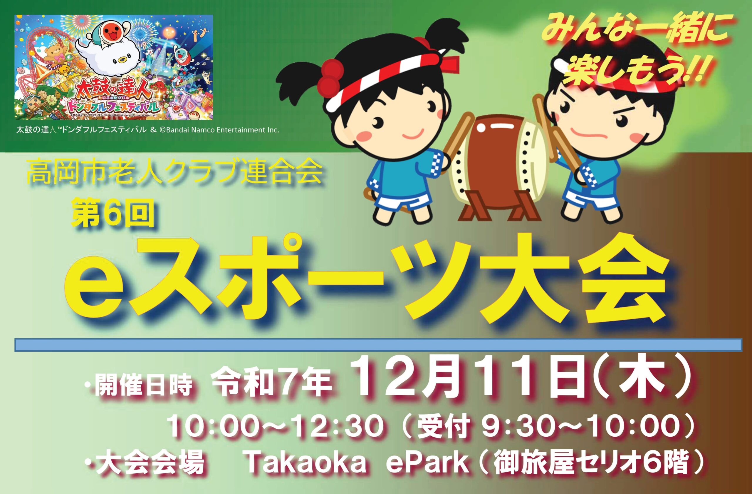 高岡市老人クラブ連合会　第６回ｅスポーツ大会のお知らせ