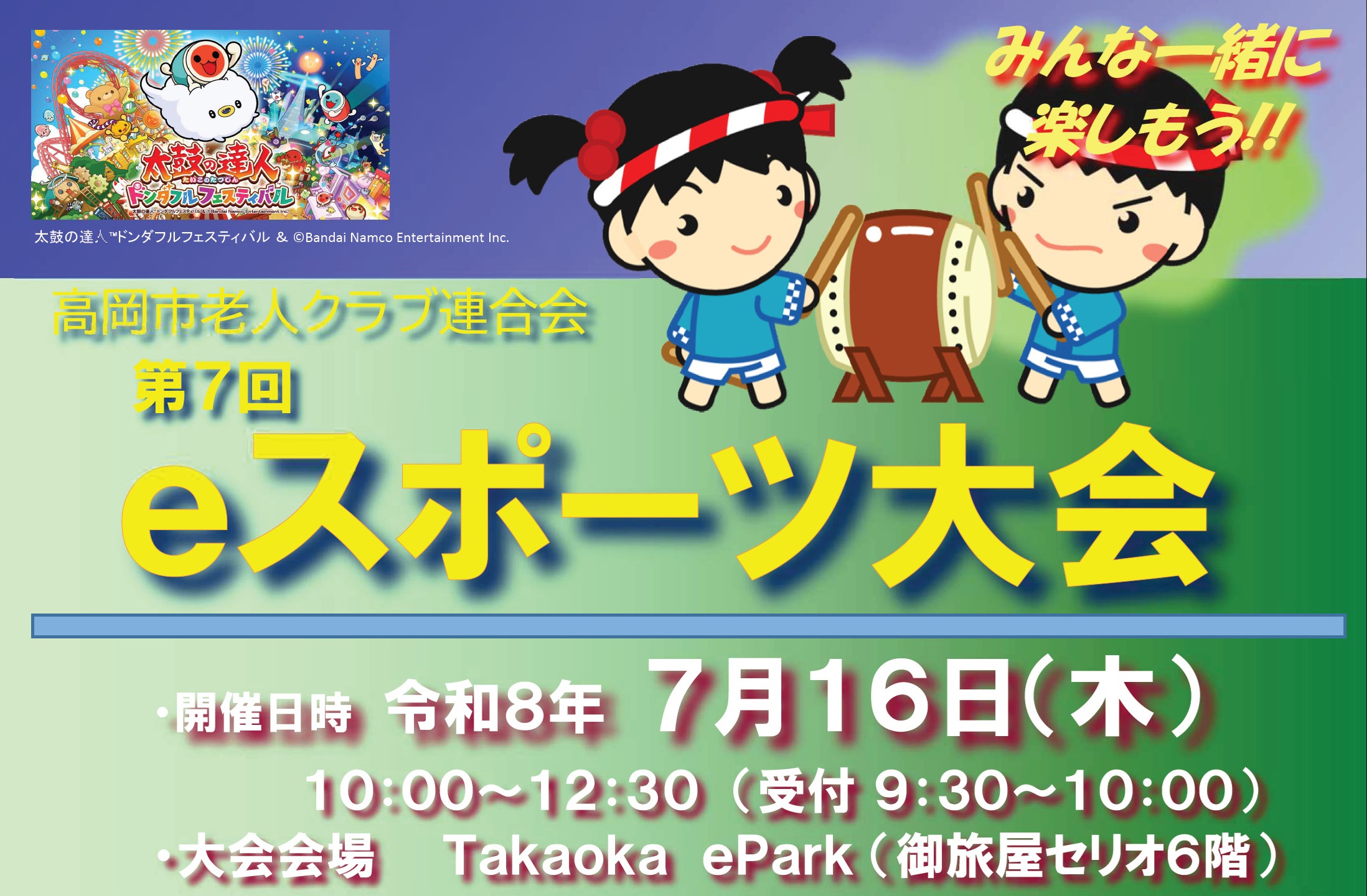 高岡市老人クラブ連合会　第7回ｅスポーツ大会のお知らせ