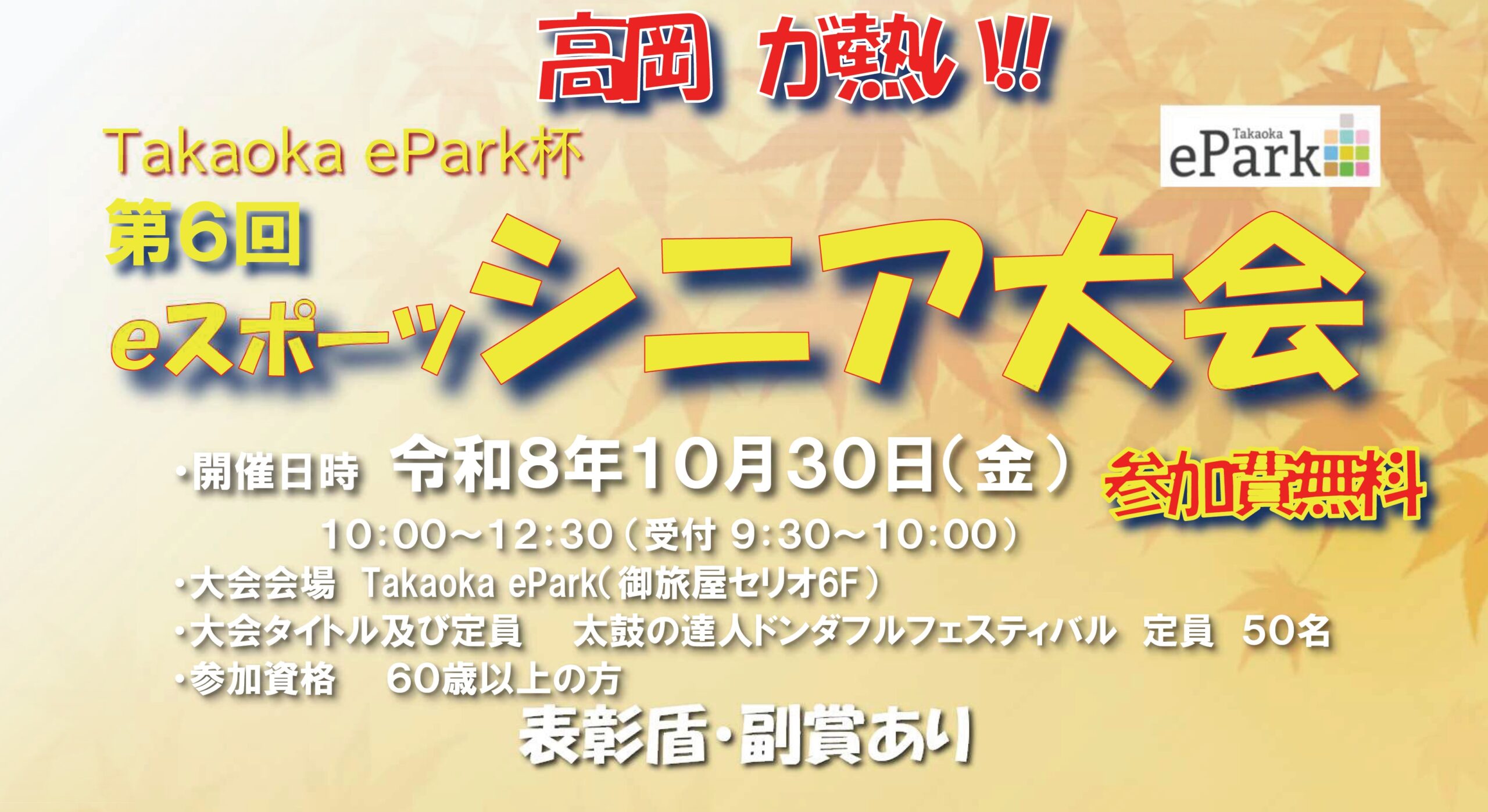 Takaoka ePark杯 第６回eスポーツシニア大会のお知らせ